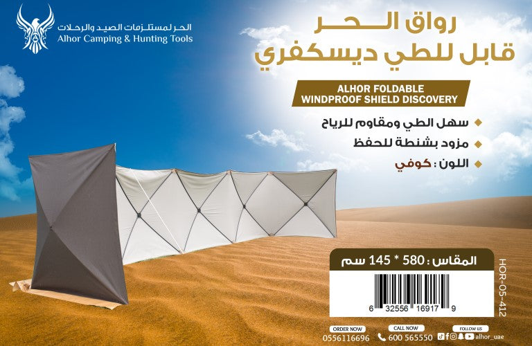 رواق الحر ديسكفري مع شنطة فاخرة للحفظ
