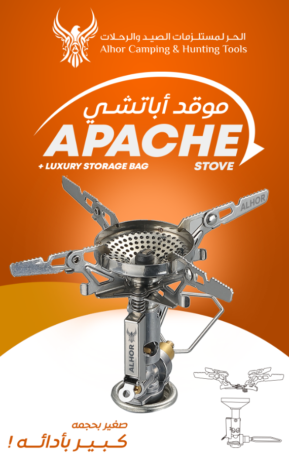 موقد اباتشي من الحر