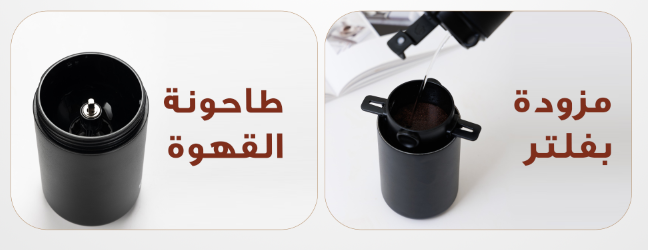 صانعة القهوة المختصة المحمولة من الحر (مطحنة و فلتر تقطير)