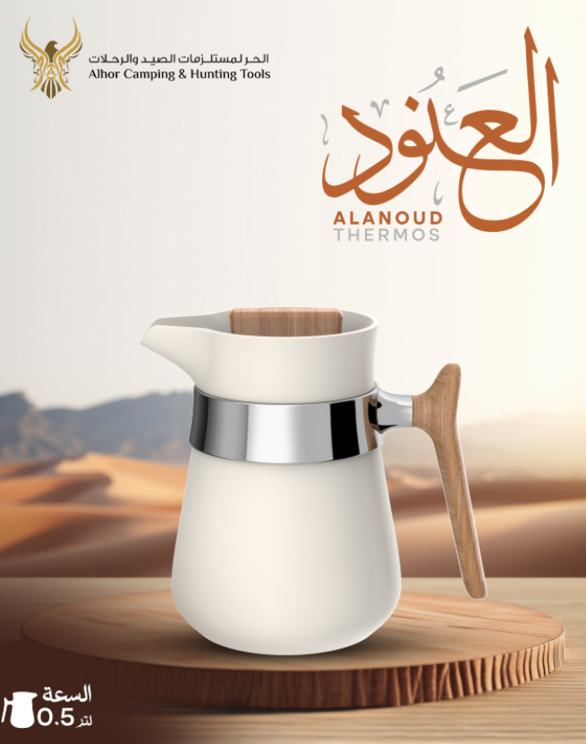 دلة العنود من الحر