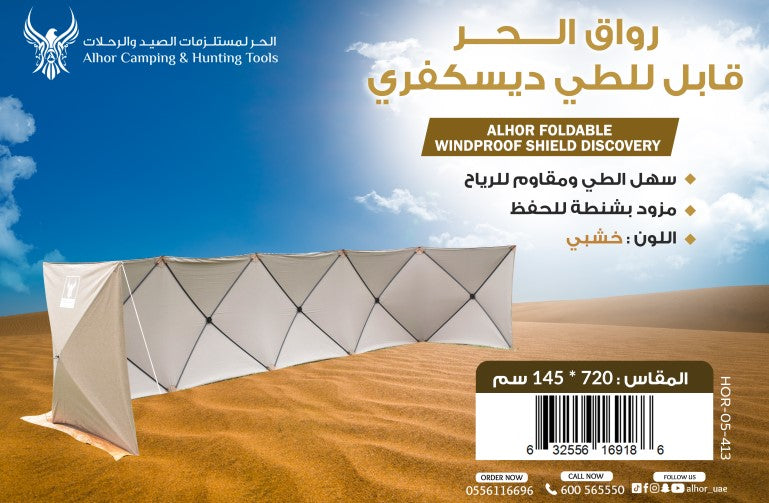 رواق الحر ديسكفري مع شنطة فاخرة للحفظ