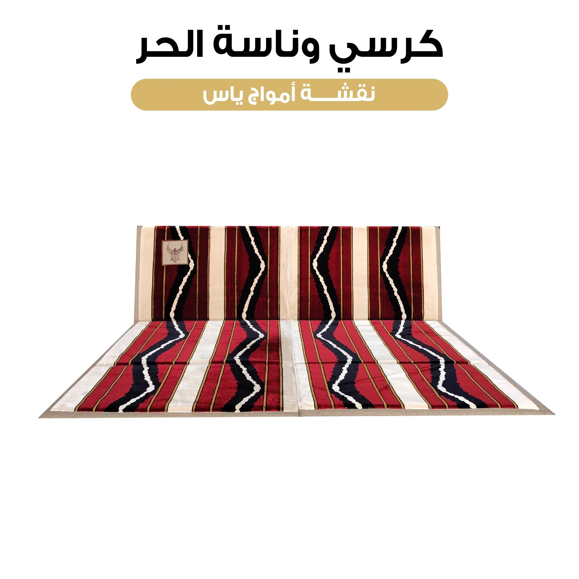 كرسي وناسة الحر نقشة امواج ياس