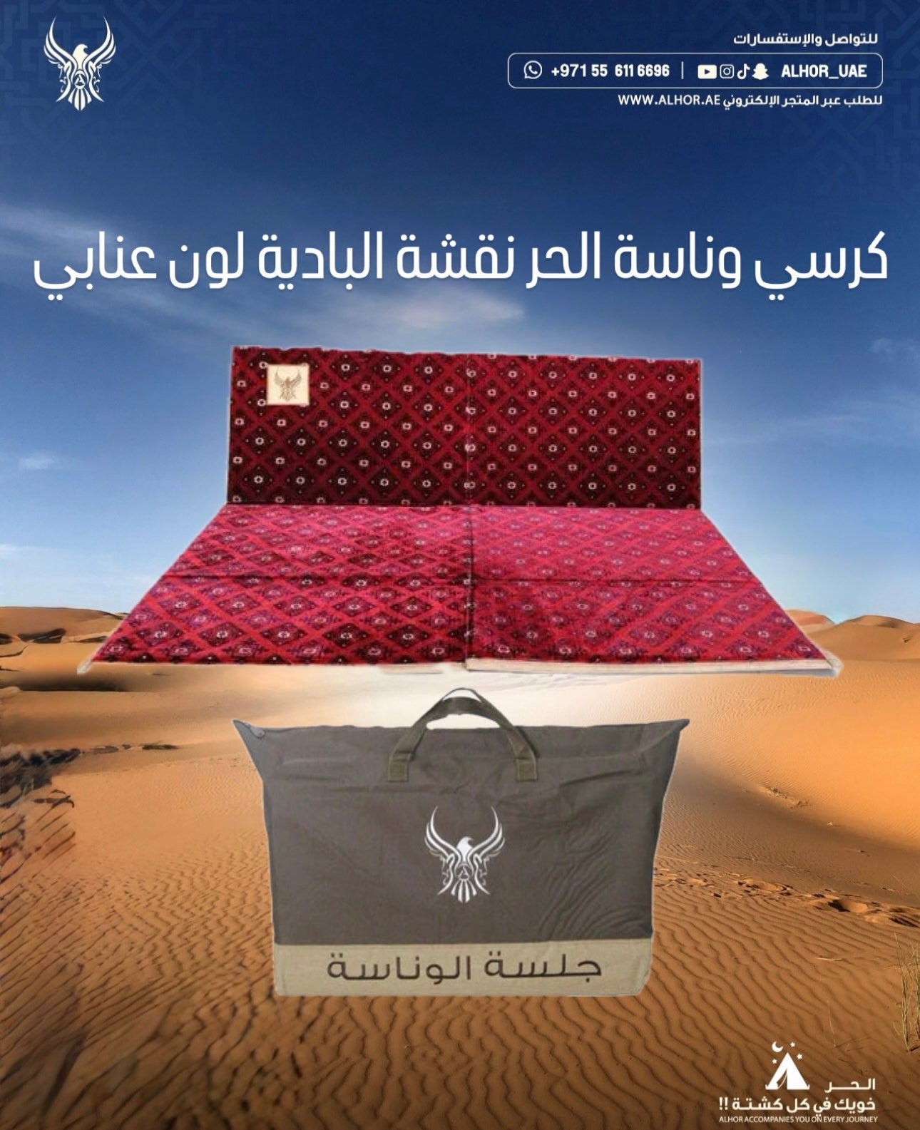 كرسي وناسة الحر نقشة البادية لون عنابي