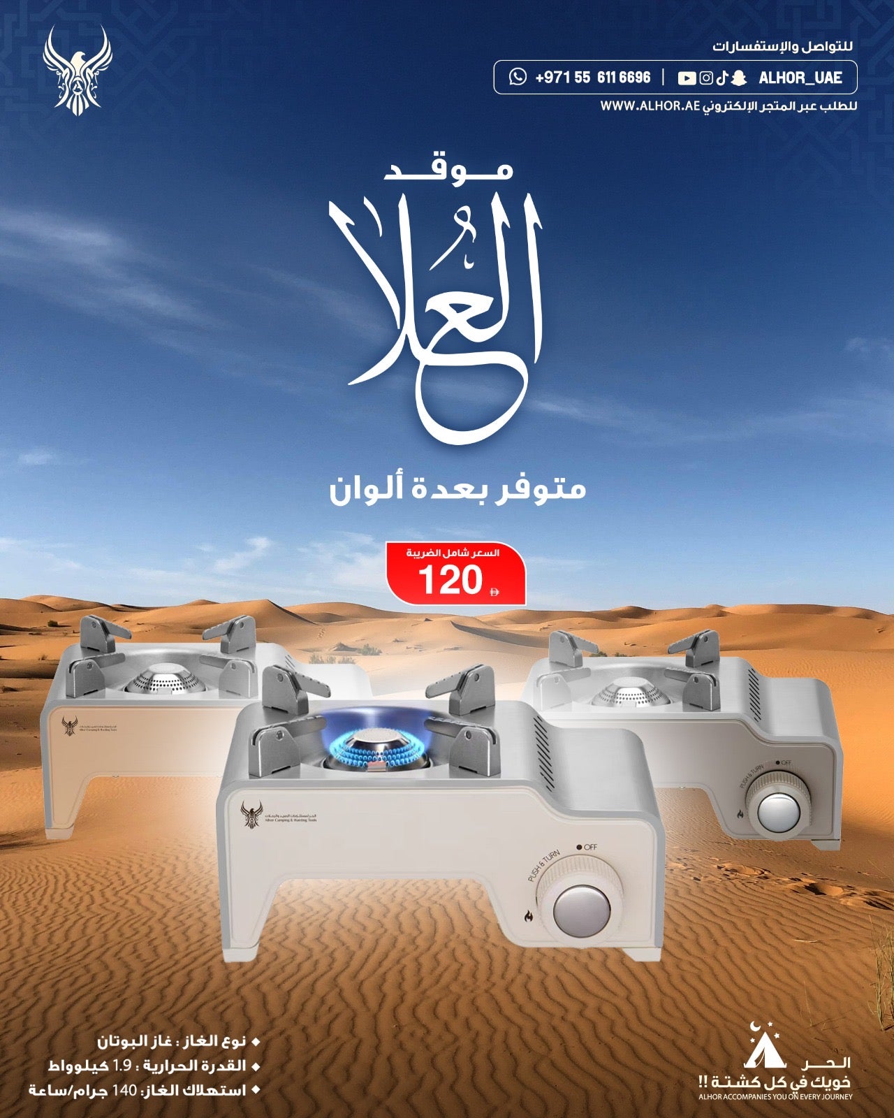 موقد العلا الملون من الحر