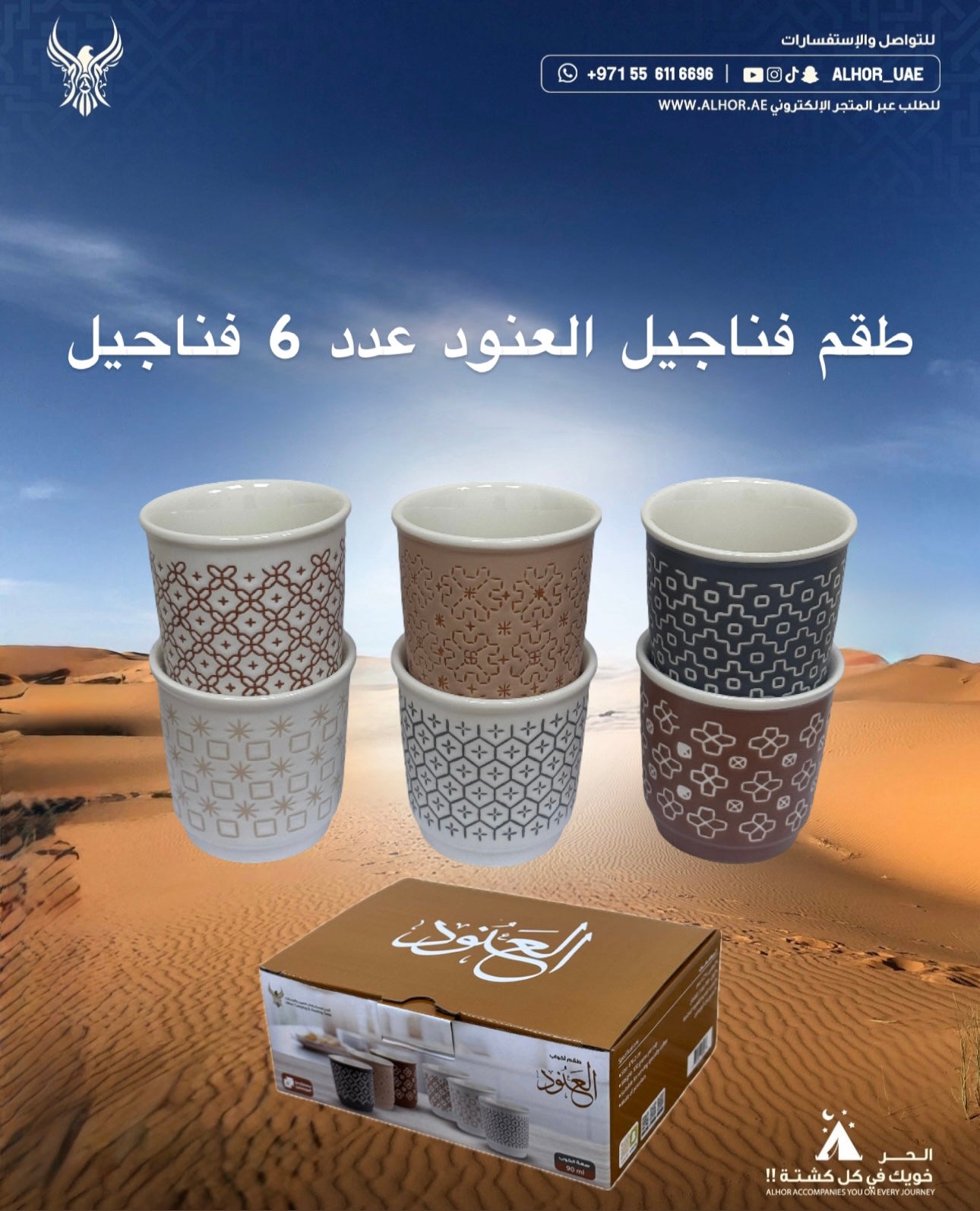 طقم فناجيل العنود عدد 6 حبة من الحر
