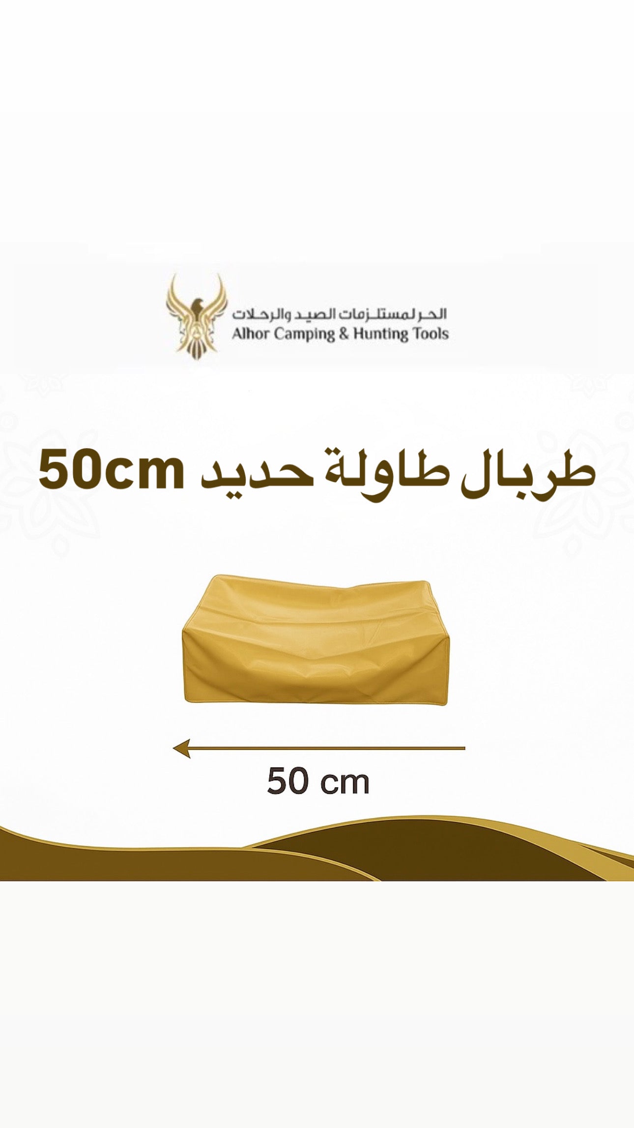 طربال طاولة صغيرة 50*50 سم