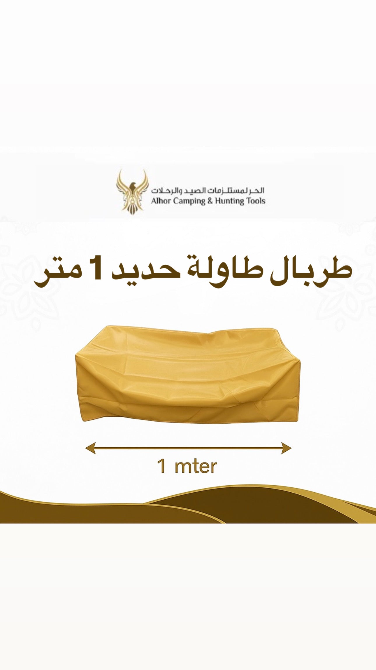 طربال طاولة كبيرة 100*50 سم