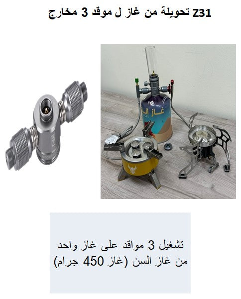 تحويلة من غاز ل موقد 3 مخارج #Z31