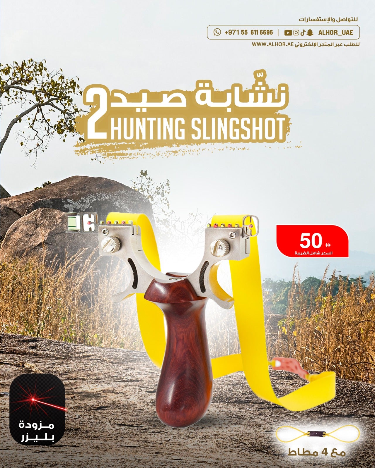نشابة صيد من الحر مزودة بالليزر ( نبيطة )
