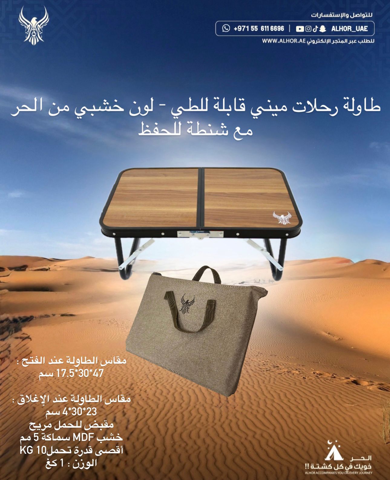 طاولة رحلات ميني قابلة للطي - لون خشبي من الحر مع شنطة للحفظ