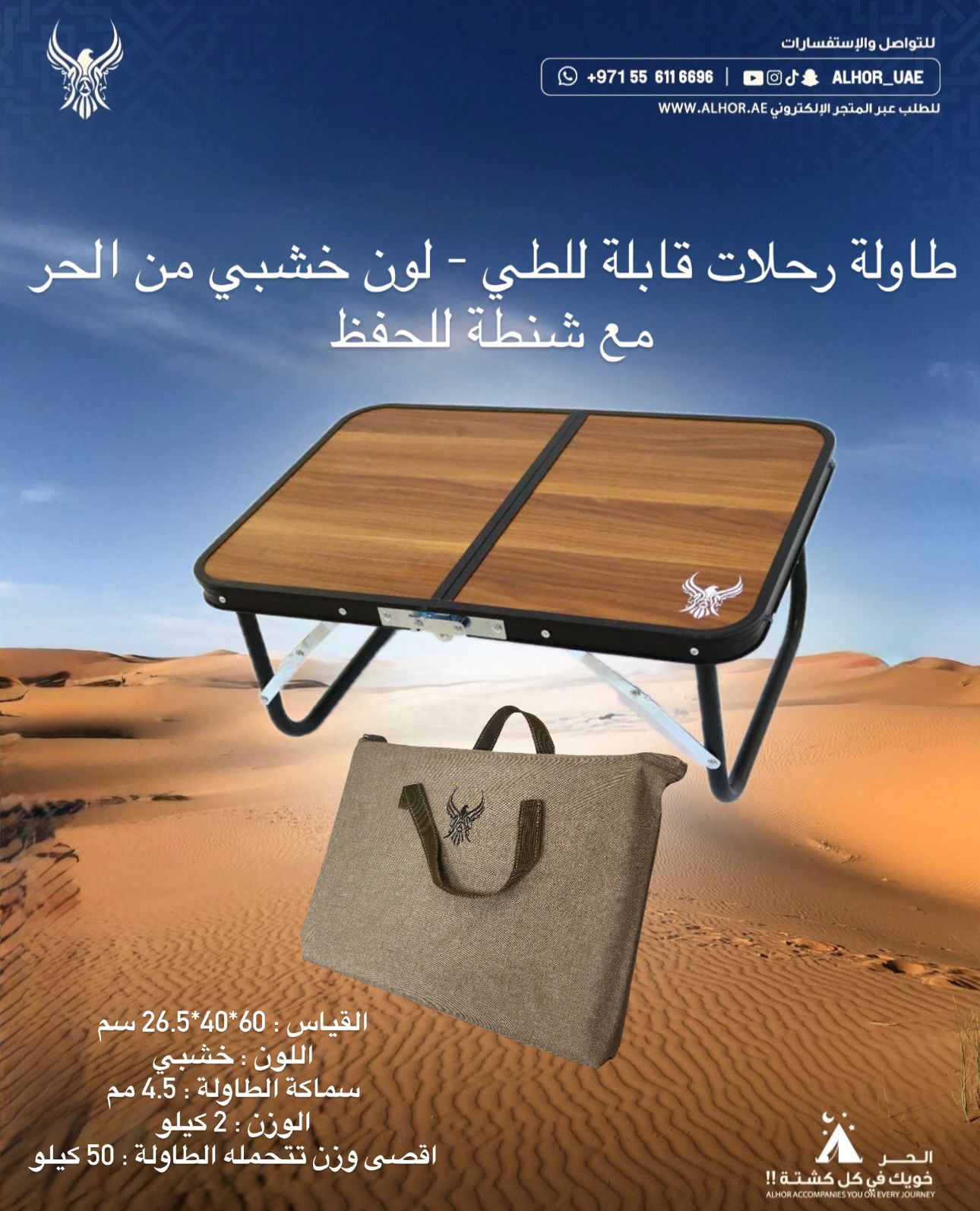 طاولة رحلات قابلة للطي - لون خشبي من الحر مع شنطة للحفظ