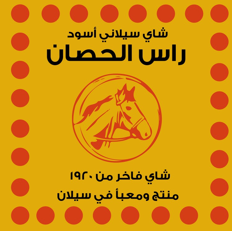 بيز شاي رأس الحصان