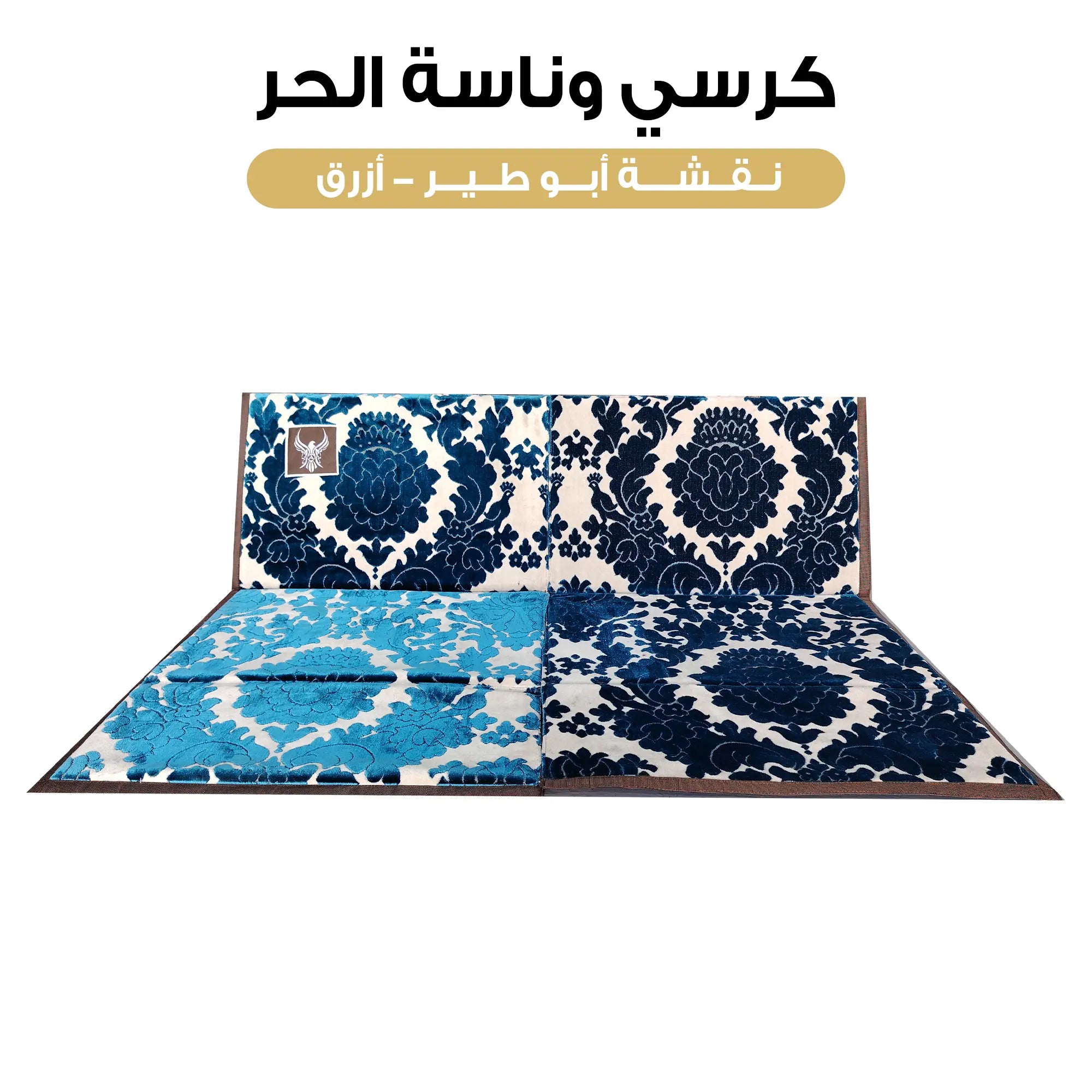 كرسي وناسة الحر نقشة ابو طير لون ازرق