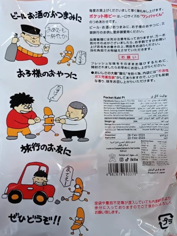 Rice Crackers & Peanuts 234g